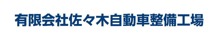 有限会社佐々木自動車整備工場 | あらゆる国産・輸入車の整備・車検・修理・鈑金塗装は岩手県下閉伊郡・有限会社佐々木自動車整備工場にお任せください